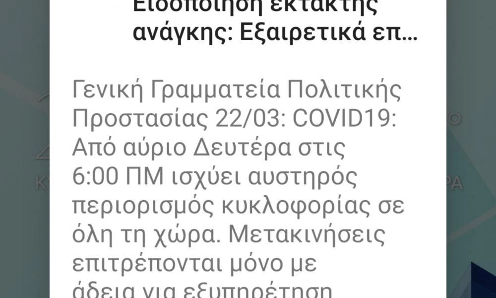 Το μήνυμα του 112 για την απαγόρευση της μετακίνησης (εικόνα)